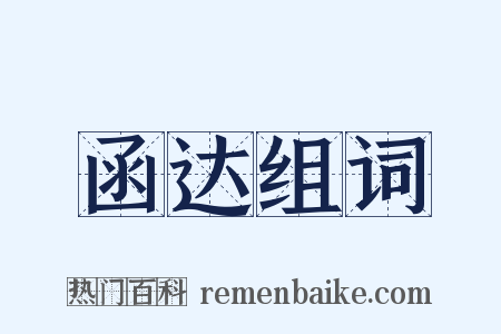 函达组词是什么意思的图片